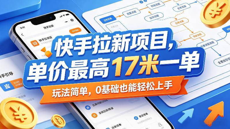快手拉新项目,单价最高17米一单,玩法简单,0基础也能轻松上手(更新0517)-云推网创项目库