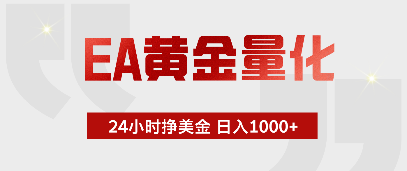 EA黄金量化，全天候运行，告别盯盘，小白轻松入手，日入1000+-云推网创项目库