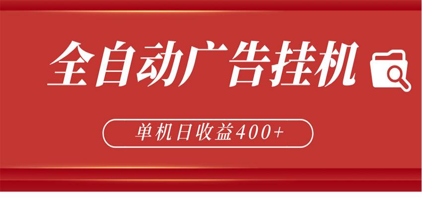 全自动广告联盟挂机 单机日收益400+ 无需人工看守 可矩阵放大 稳定输出两年-云推网创项目库