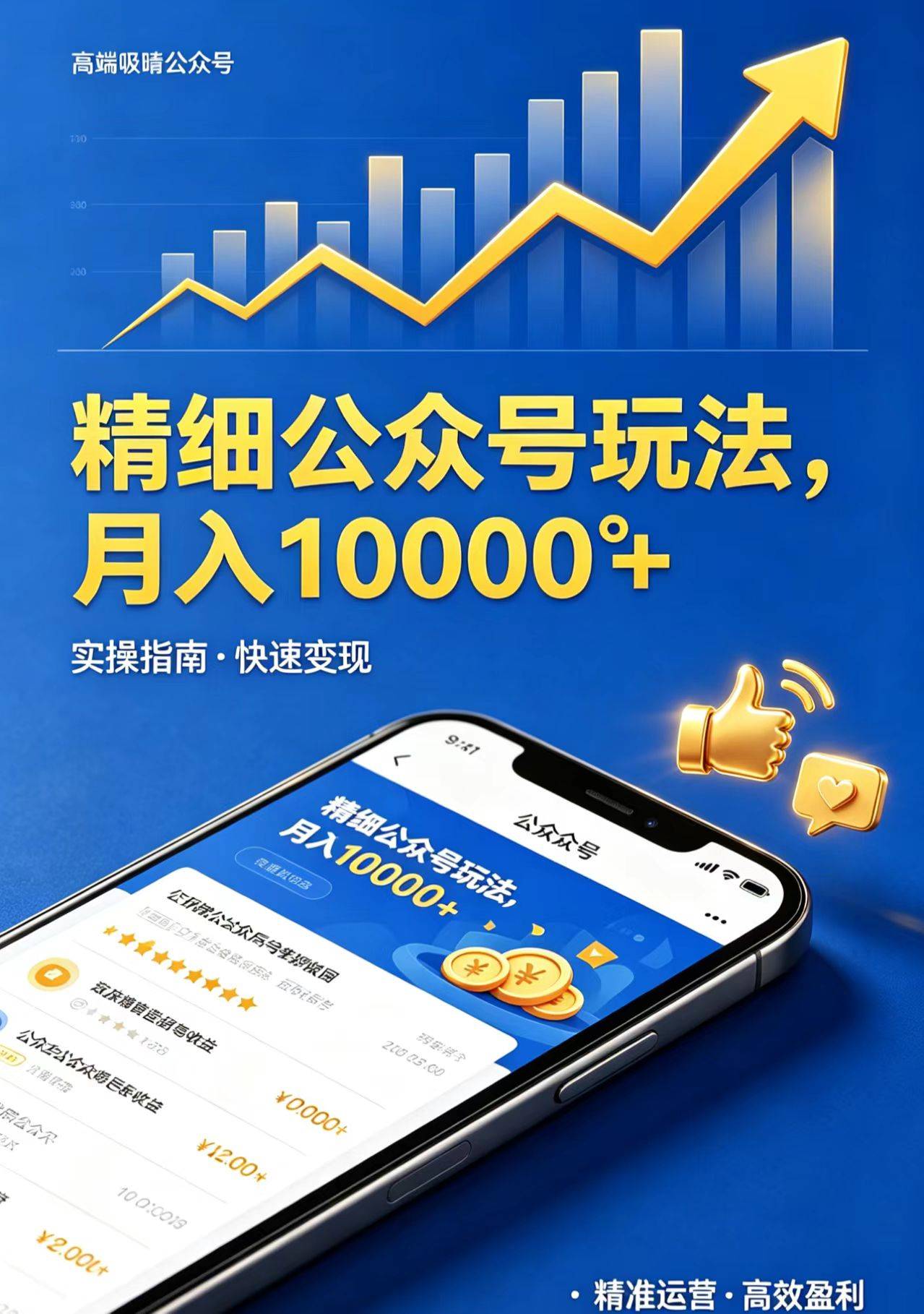 精细公众号玩法，月入10000+，实操指南，快速变现-云推网创项目库