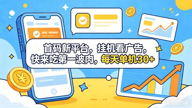 首码新平台，全自动挂G看广告，快来吃第一波肉，每天单机30+，多手机就可以多賺【揭秘】-云推网创项目库