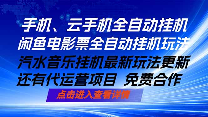 ai手机全自动挂机，汽水音乐人最新挂机玩法，闲鱼电影票全自动，任选其一，月入过万不是梦-云推网创项目库