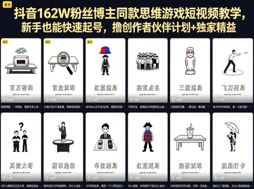 抖音162W粉丝博主同款思维游戏短视频教学，新手也能快速起号，撸创作者伙伴计划+独家精选收益-云推网创项目库