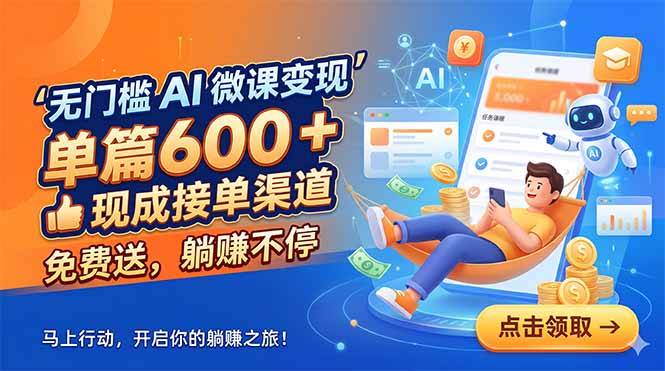 无门槛 AI 微课变现，单篇600 + 现成接单渠道，免费送，躺赚不停-云推网创项目库