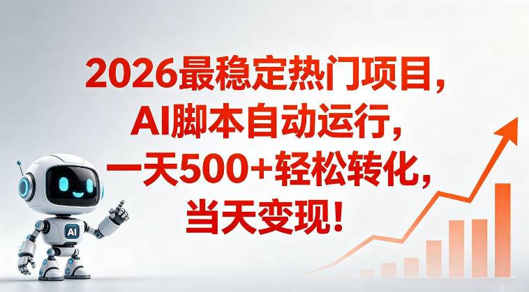 适合普通人的稳定爆款搞米赛道，一天500➕轻松转化，当日变现，操作简单【揭秘】-云推网创项目库