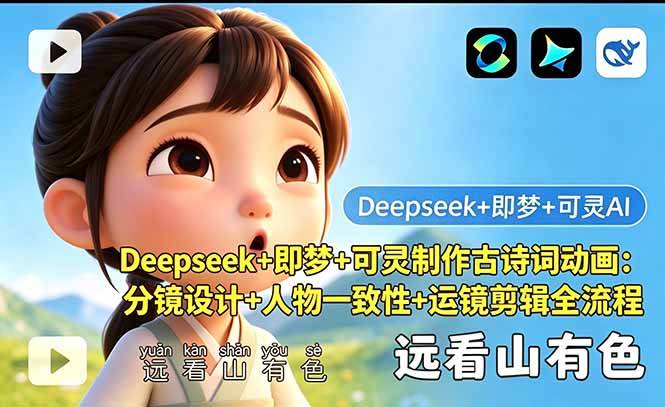 Deepseek+即梦+可灵制作古诗词动画:分镜设计+人物一致性+运镜剪辑全流程-云推网创项目库