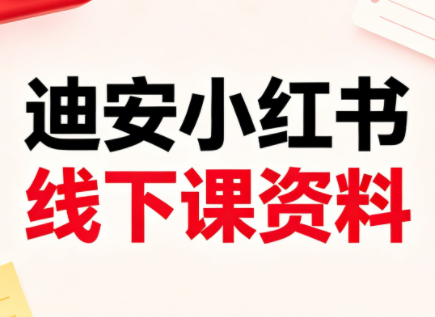 迪安小红书26年3月底线下课全套资料-云推网创项目库