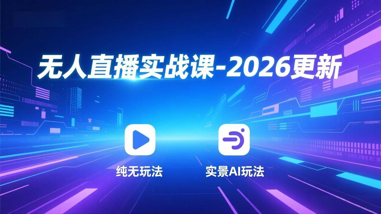 无人直播实战课-5月12更新：纯无玩法、实景AI、真人玩法、绿幕玩法、真转无玩法、麒麟臂摇手等-云推网创项目库