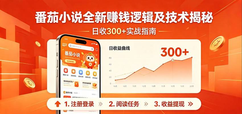 番茄小说全新赚钱逻辑及技术日收300+，小白新书皆可做！无脑赚就行了！-云推网创项目库