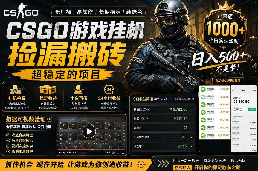 CSGO游戏搬砖，全自动挂G，不需要玩游戏，手机操作日入300+，解放双手【揭秘】-云推网创项目库