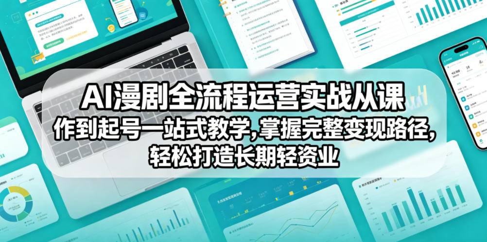 AI漫剧全流程运营实战课从创作到起号一站式教学,掌握完整变现路径,轻松打造长期轻资产副业-云推网创项目库