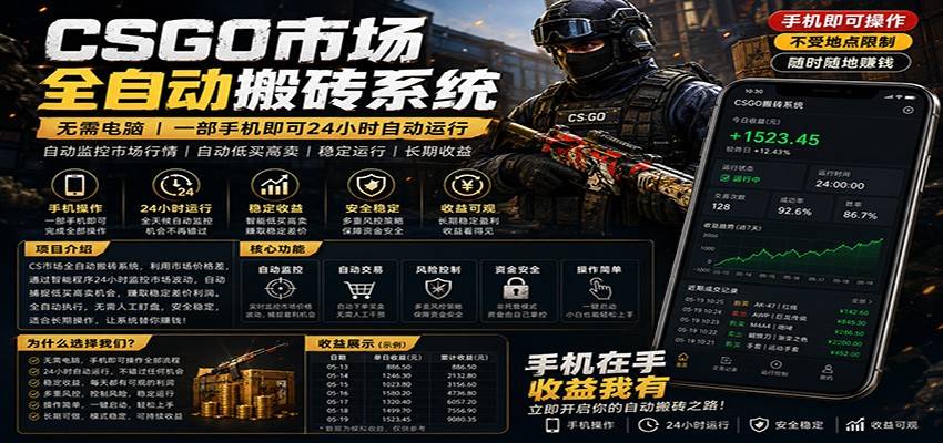 不需要电脑的CS市场自动搬砖系统｜自动正常买高卖全天运行 ｜月入过W【稳定运行】-云推网创项目库