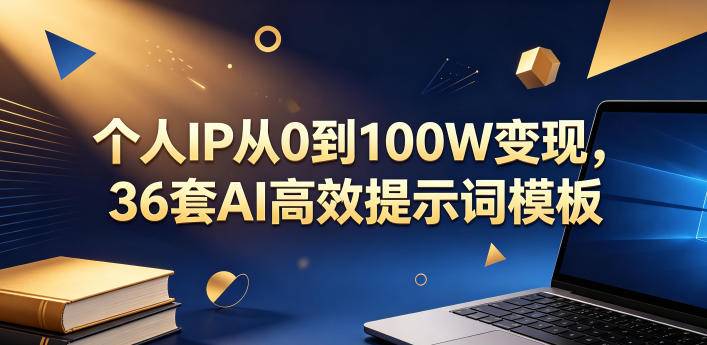 个人IP从0到100W变现，36套AI高效提示词模板【文档】-云推网创项目库