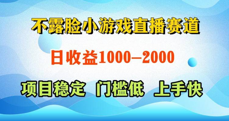 不露脸小游戏直播赛道，日收益500-1k+，可全自动AI玩，可脚本玩，可真人玩，项目稳定，上手快【揭秘】-云推网创项目库