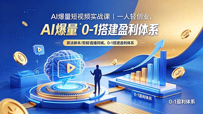 AI爆量短视频实战课｜一人轻创业，算法脚本剪辑直播同城，0-1搭建盈利体系-云推网创项目库