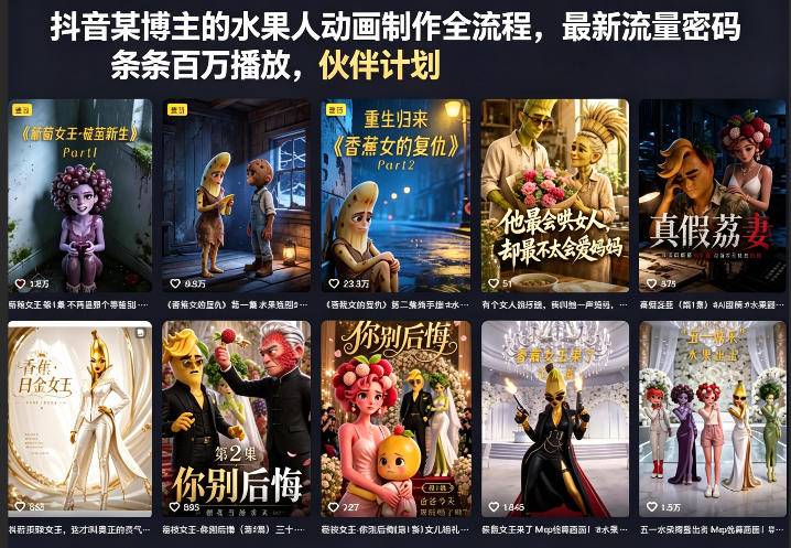 抖音某博主的水果人动画制作全流程，最新流量密码，条条百万播放，伙伴计划|分成计划|商单|收徒等-云推网创项目库