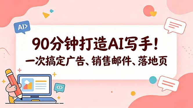 90分钟打造AI写手！一次搞定广告、销售邮件、落地页【原创双语字幕】-云推网创项目库