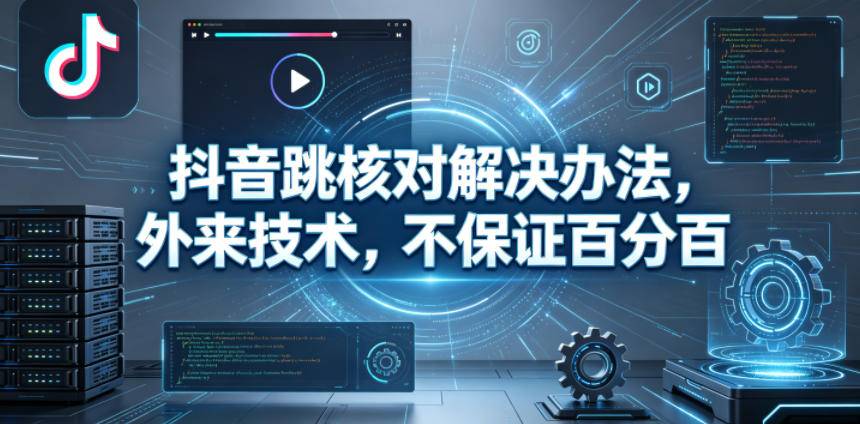 抖音跳核对解决办法，外来技术，不保证百分百-云推网创项目库