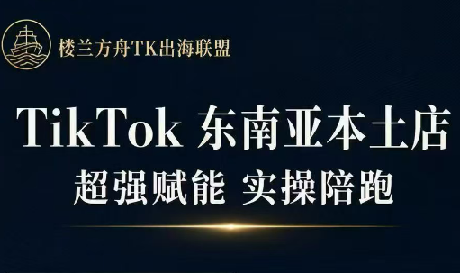 三叔·TikTok东南亚本土店实操(更5月)-云推网创项目库