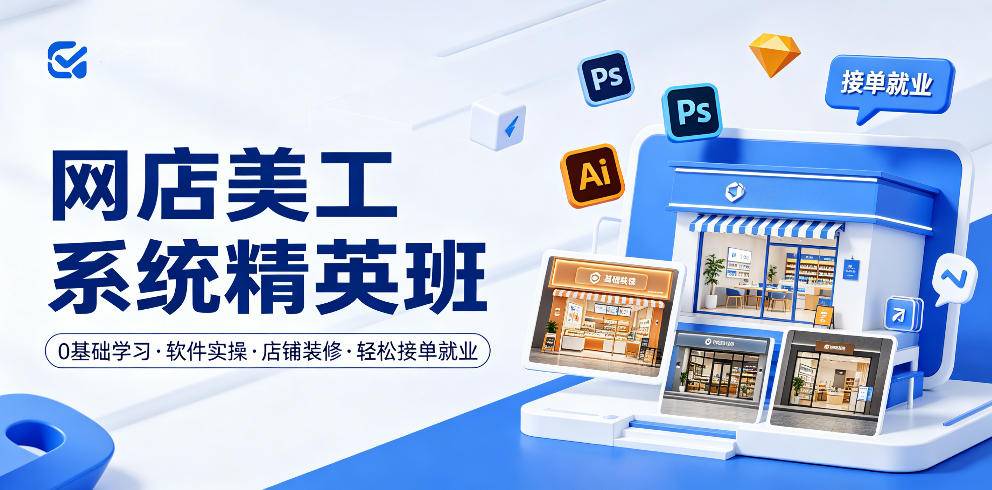 网店美工系统精英班,0基础学习,从软件实操到店铺装修,轻松接单就业-云推网创项目库