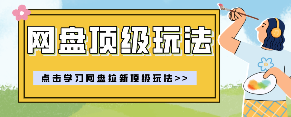 零门槛轻资产创业，一部手机就能做的网盘拉新“神级赛道”玩法，简单粗暴月入10000+-云推网创项目库