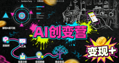AI创变营，从0到1学AI，能落地、能賺米的全场景实战课(更新5月)-云推网创项目库