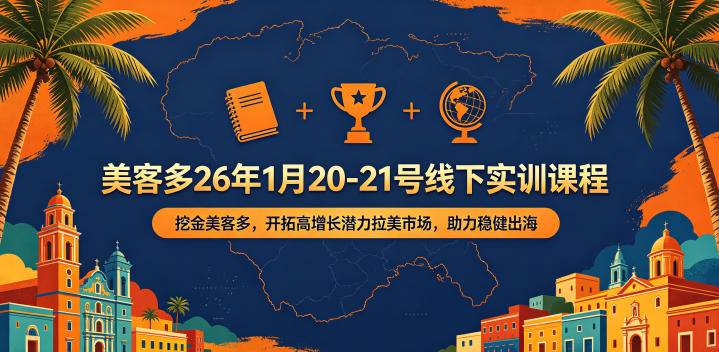 美客多26年1月20-21号线下实训课程，挖金美客多，开拓高增长潜力拉美市场，助力稳健出海-云推网创项目库