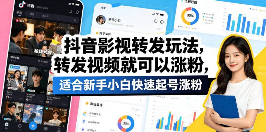 抖音影视转发玩法，转发视频就可以涨粉，适合新手小白快速起号涨粉-云推网创项目库