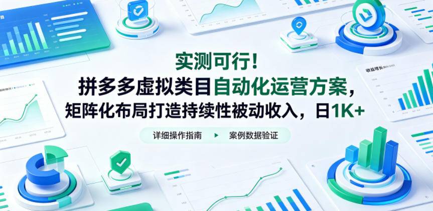实测可行!拼多多虚拟类目自动化运营方案,矩阵化布局打造持续性被动收入,日1K+【揭秘】-云推网创项目库