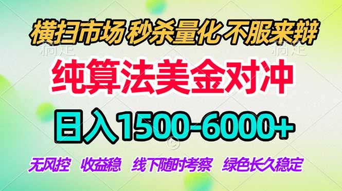 2026美金掘金新风口-纯算法对冲震撼上线！日入1500-6000+，长久合规稳健，轻松摆脱死工资，…-云推网创项目库