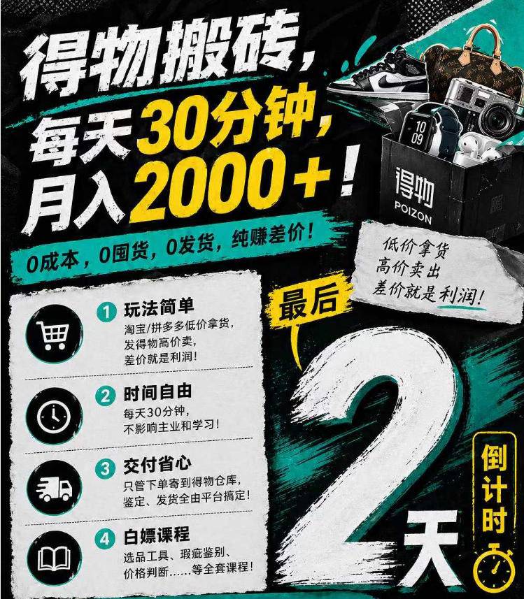 得物搬砖，0成本起步每天30分钟，月入2000+，0成本，0囤货，0发货，纯賺差价-云推网创项目库