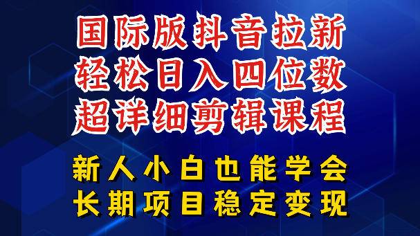 国际版抖音拉新,剪映,醒图,豆包等多玩法教程,长期可做的项目,轻松日入四位数,深度揭秘玩法,干就完了-云推网创项目库