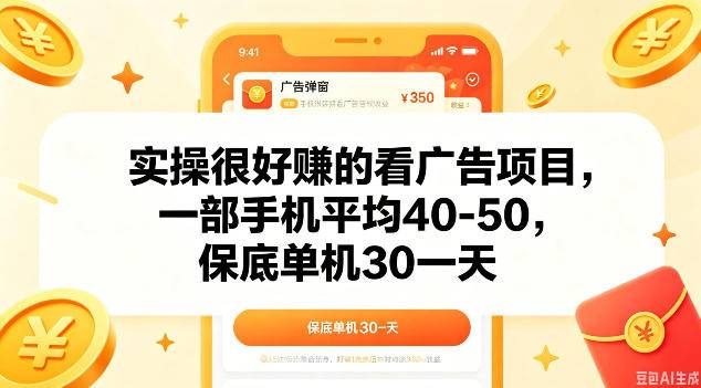 实操很好做的看广告项目，一部手机平均40-50，保底30单机一天【揭秘】-云推网创项目库