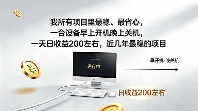 我所有项目里最稳，最省心，一台设备早上开机晚上关机，一天日收益200左右，近几年最稳的项目-云推网创项目库