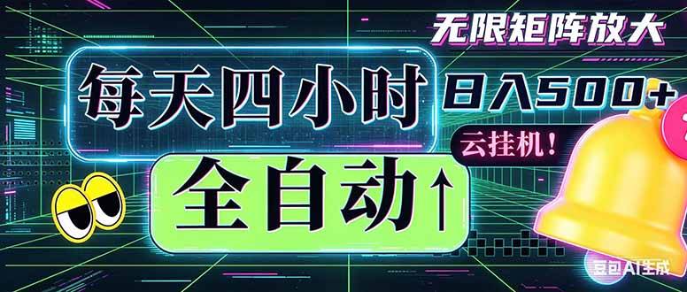 全自动挂机 每天四小时日入500+ 可批量操作 时间自由:小时后台挂机,不耽误主业,长期稳定...-云推网创项目库