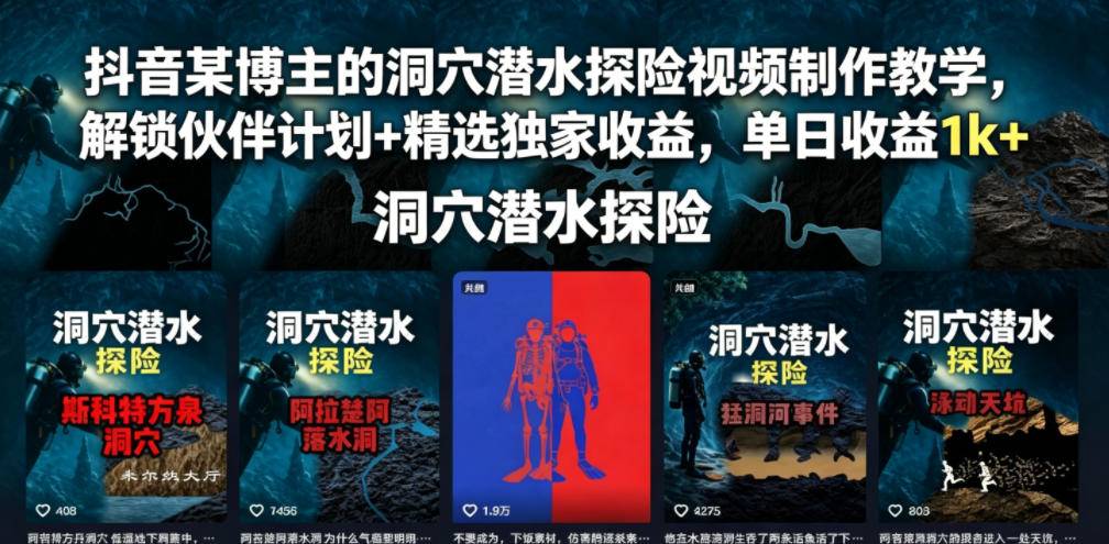 抖音某博主的洞穴潜水探险视频制作教学,解锁伙伴计划+精选独家收益,单日收益1k+-云推网创项目库
