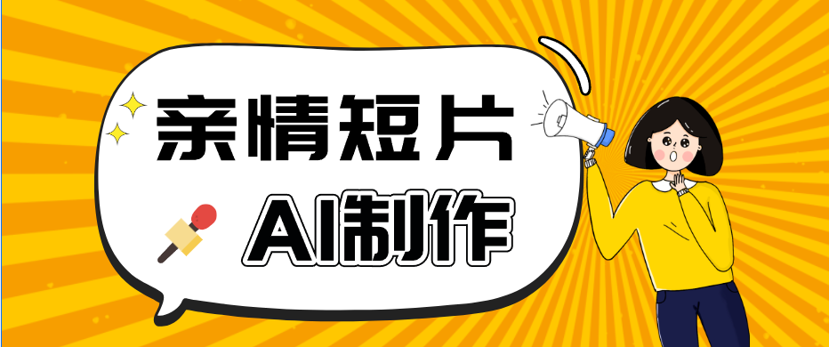 AI短视频训练营:非常爆火的第一人称视角亲情短片玩法,轻松100W+(附提示词)-云推网创项目库
