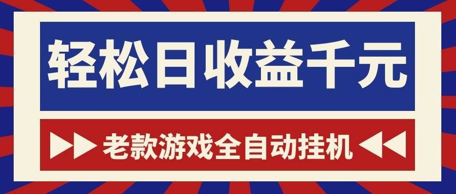 老款游戏全自动挂机,轻松日收益1000+,一个适合普通人上手的项目!-云推网创项目库