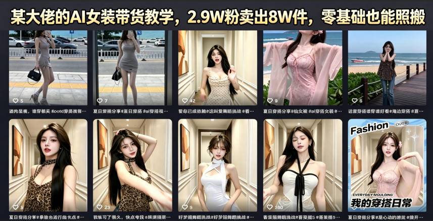 某大佬的AI女装带货教学，2.9W粉卖出8W件，零基础也能照搬-云推网创项目库
