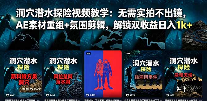 洞穴潜水探险视频教学:无需实拍不出镜,AE素材重组+氛围剪辑,解锁双收益日入1k+-云推网创项目库