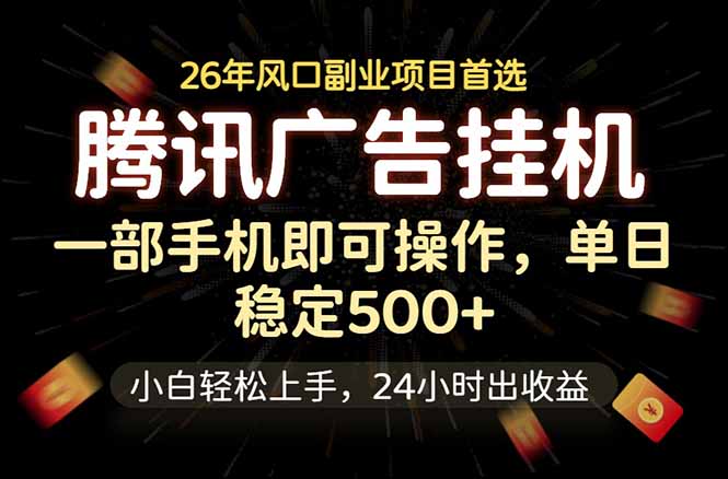 腾讯广告挂机，一部手机轻松日入500+，小白轻松上手，长期稳定-云推网创项目库