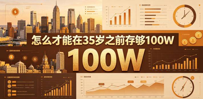 某公众号付费文章:怎么才能在35岁之前存够100W?-云推网创项目库