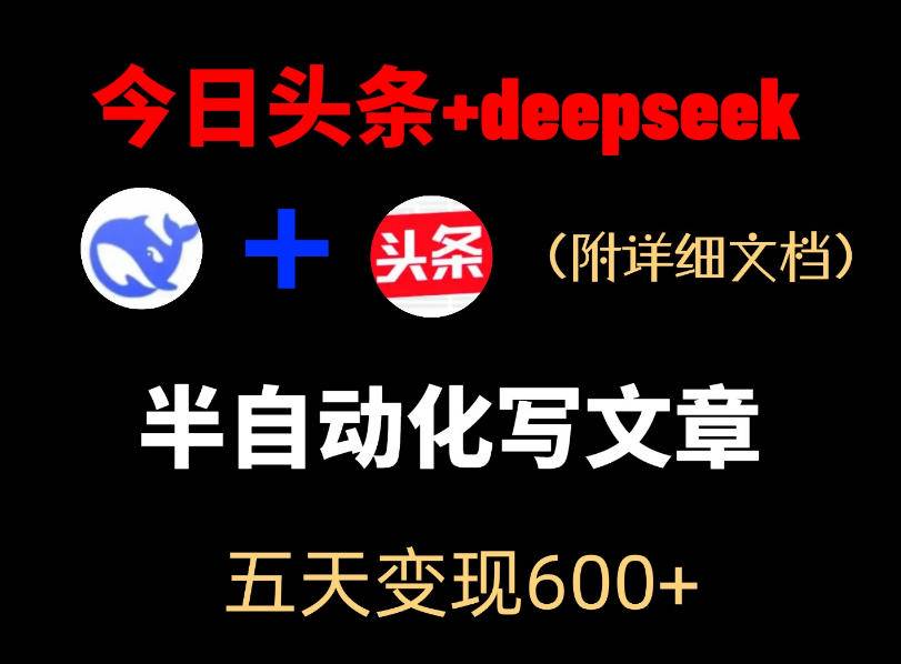 今日头条项目新玩法，deepseek半自动出文章，五天变现6张+-云推网创项目库
