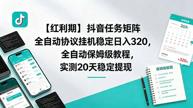 【红利期】抖音任务矩阵全自动协议挂机稳定日入 320，全自动保姆级教程，实测20天稳定提现-云推网创项目库