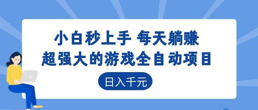超强大的游戏自动化项目，日入几百，项目绿色长久，告别打工！-云推网创项目库