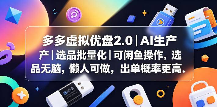 多多虚拟优盘2.0丨AI生产丨选品批量化丨可闲鱼操作，选品无脑，懒人可做，出单概率更高-云推网创项目库