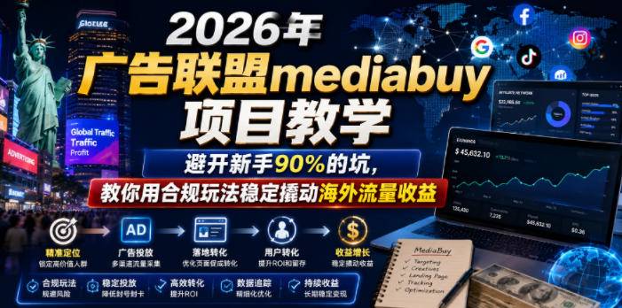 2026年老董賺美刀广告联盟mediabuy项目教学,避开新手90%的坑,教你用合规玩法稳定撬动海外流量收益-云推网创项目库