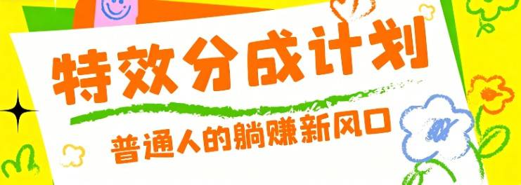 零粉丝也能操作的项目！视频号特效分成计划，普通人的躺赚新风口-云推网创项目库