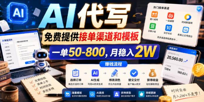 AI代写，免费提供接单渠道和模板，一单50-800，月稳入2W【揭秘】-云推网创项目库