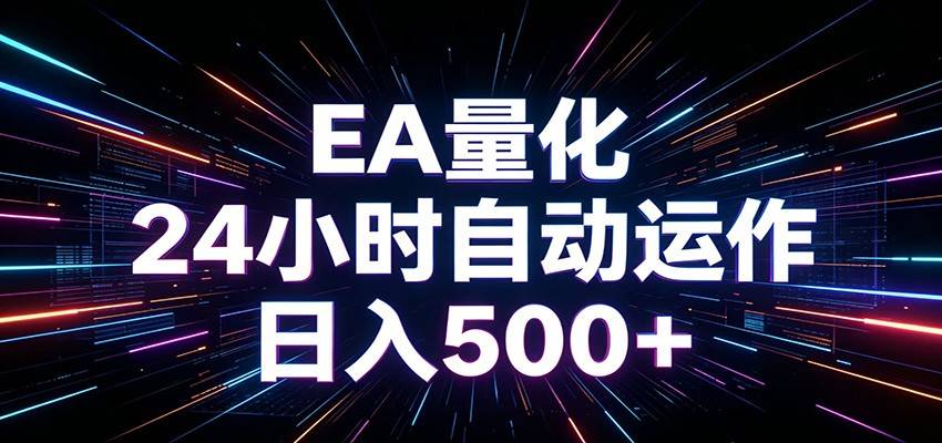 AI全自动掘金助手 单账号日收益500+ 程序化EA帮你精准执行-云推网创项目库